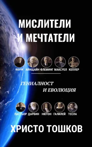 Мислители и мечтатели